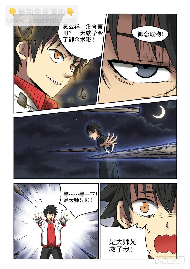 御念师 - 07 一刀两断 - 3