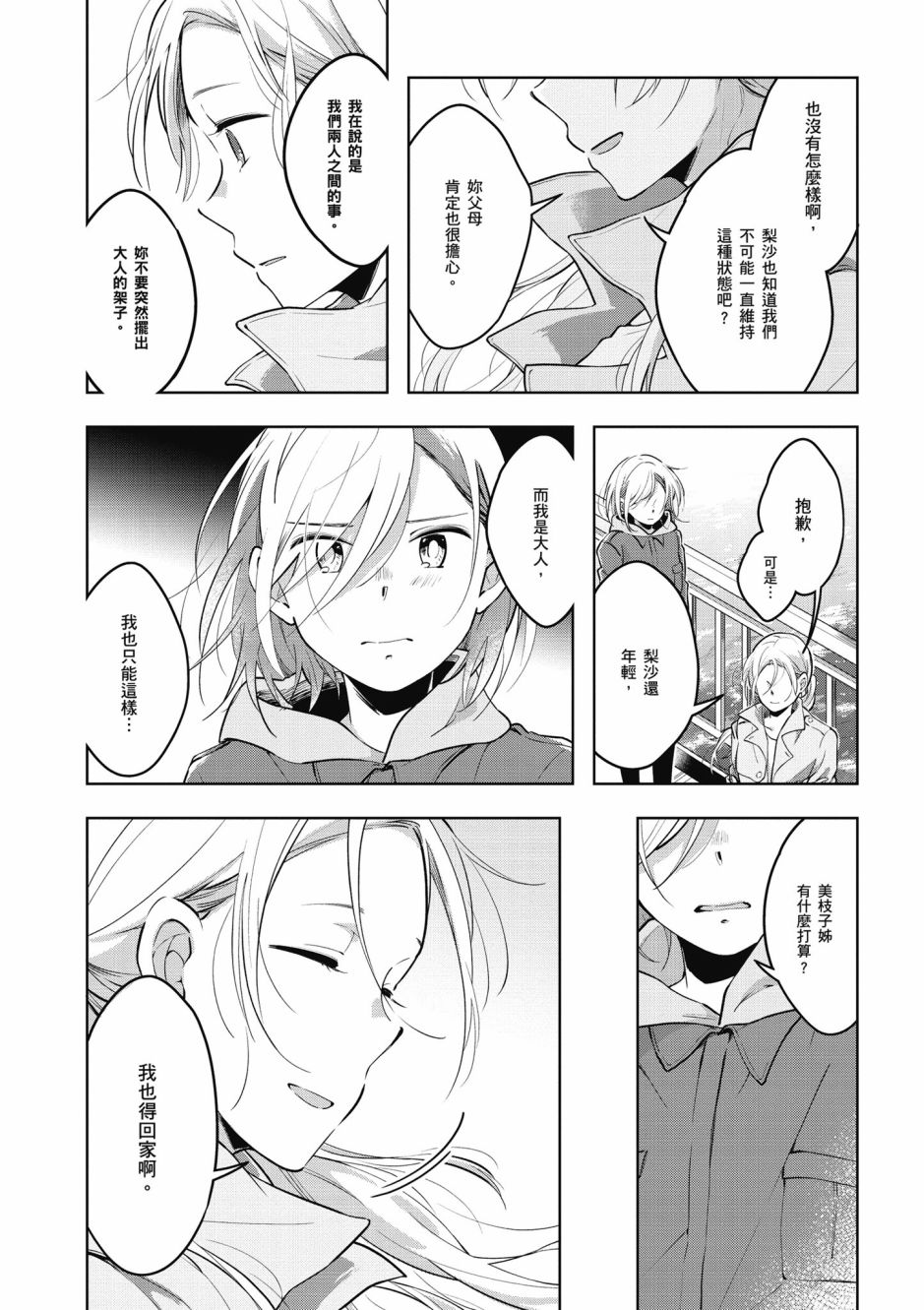 與你相依敲響心扉的百合精選集 - 6話 - 3