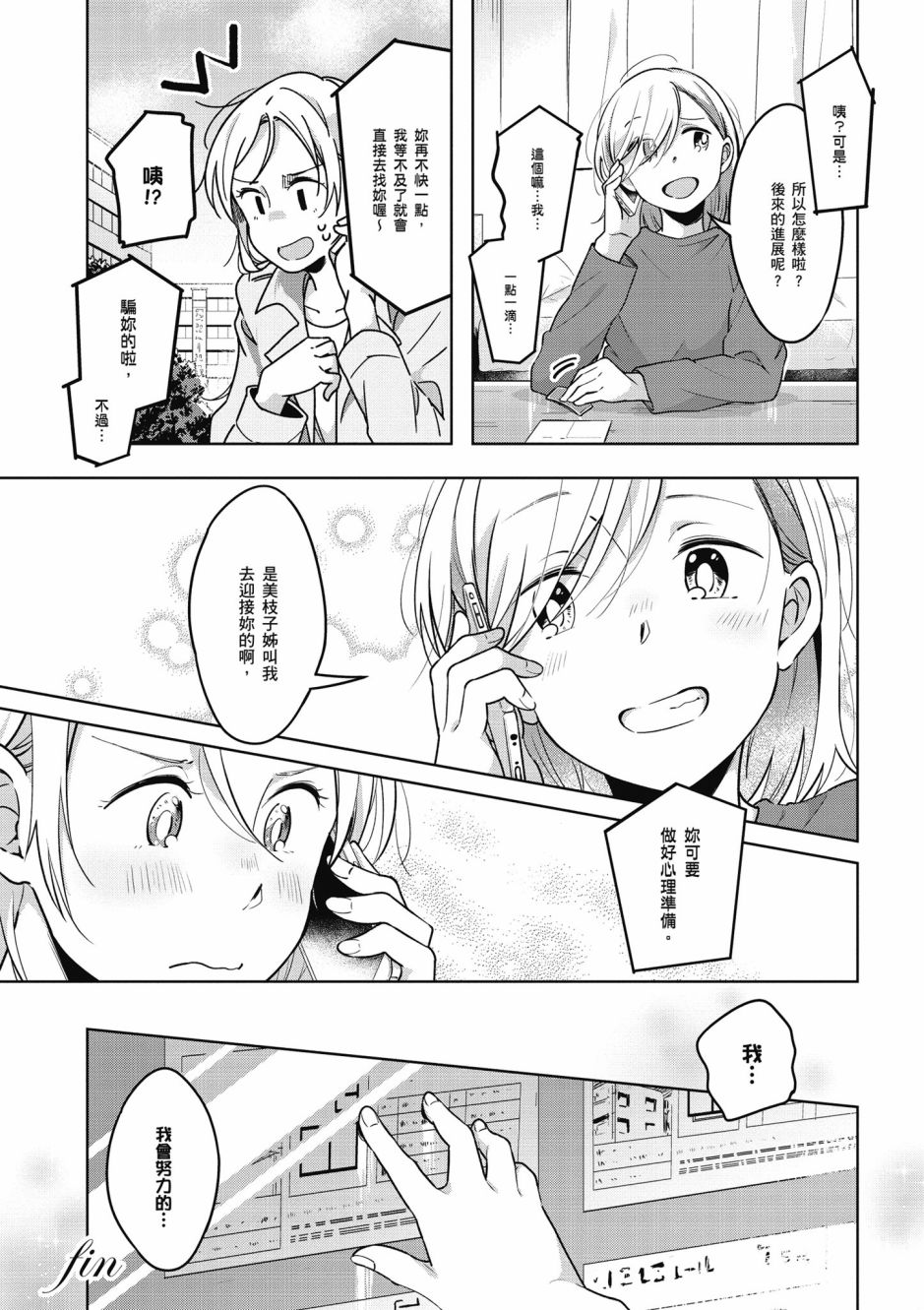 與你相依敲響心扉的百合精選集 - 6話 - 4