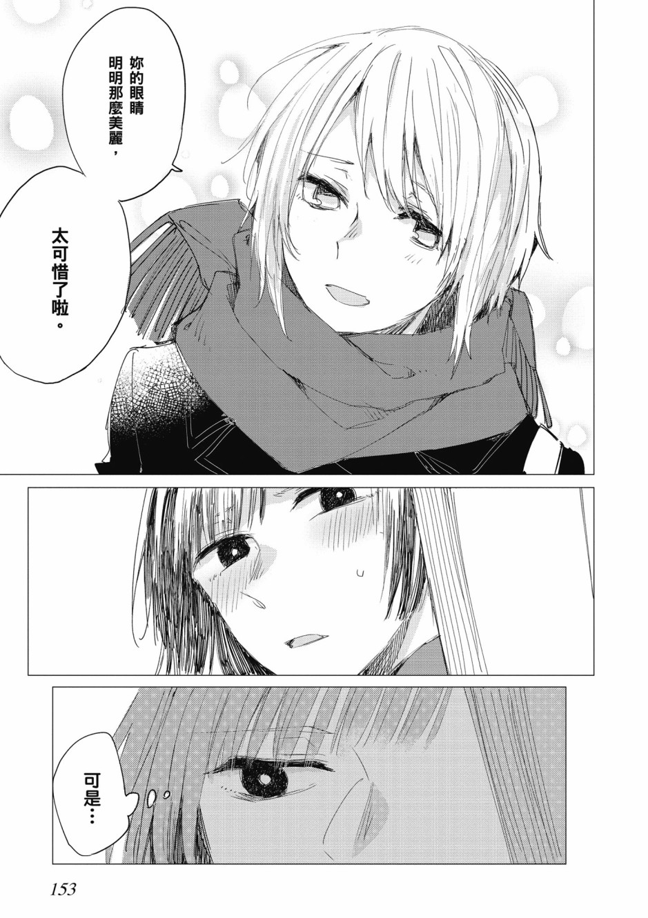 與你相依敲響心扉的百合精選集 - 10話 - 1