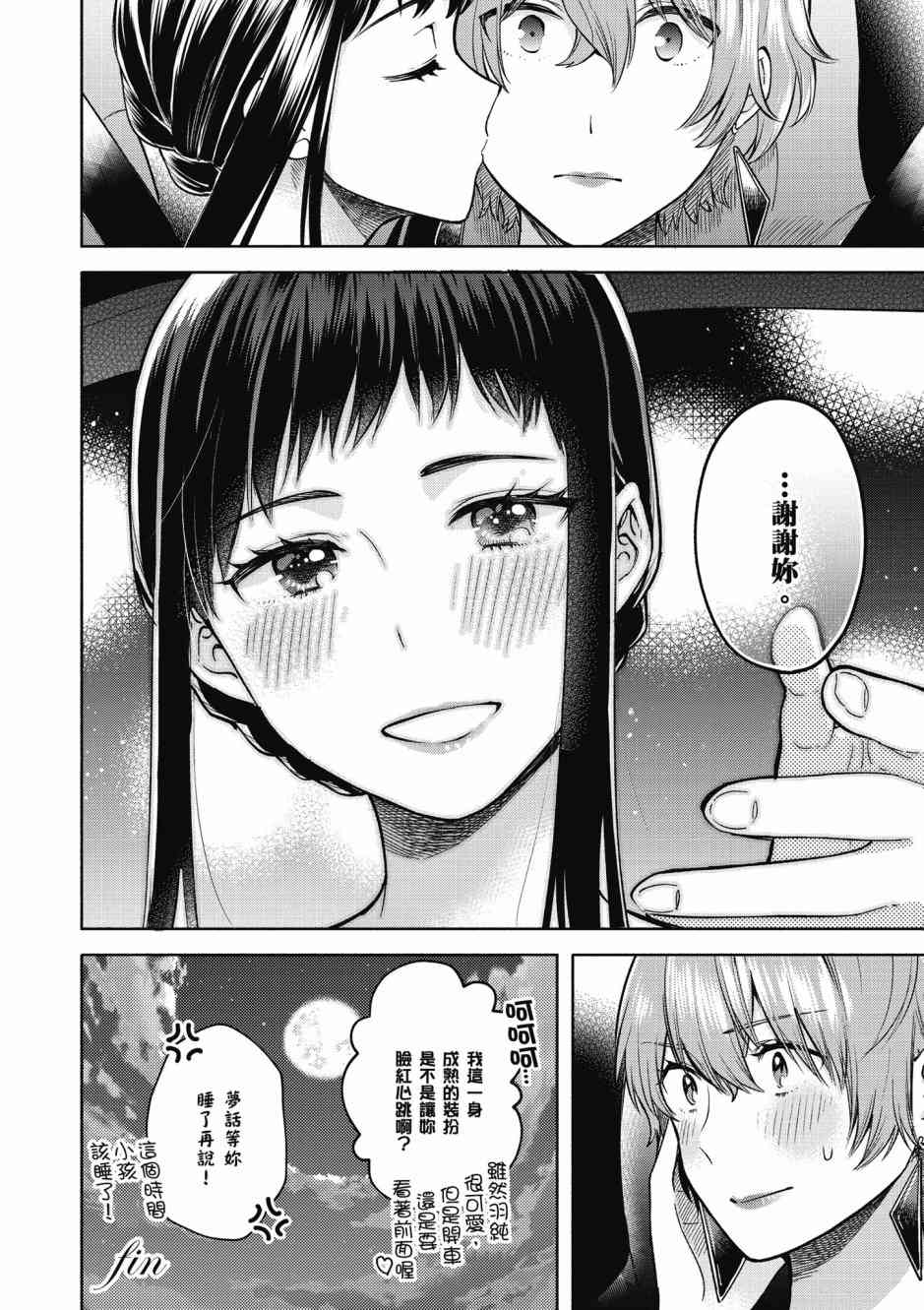 與你相依敲響心扉的百合精選集 - 2話 - 1