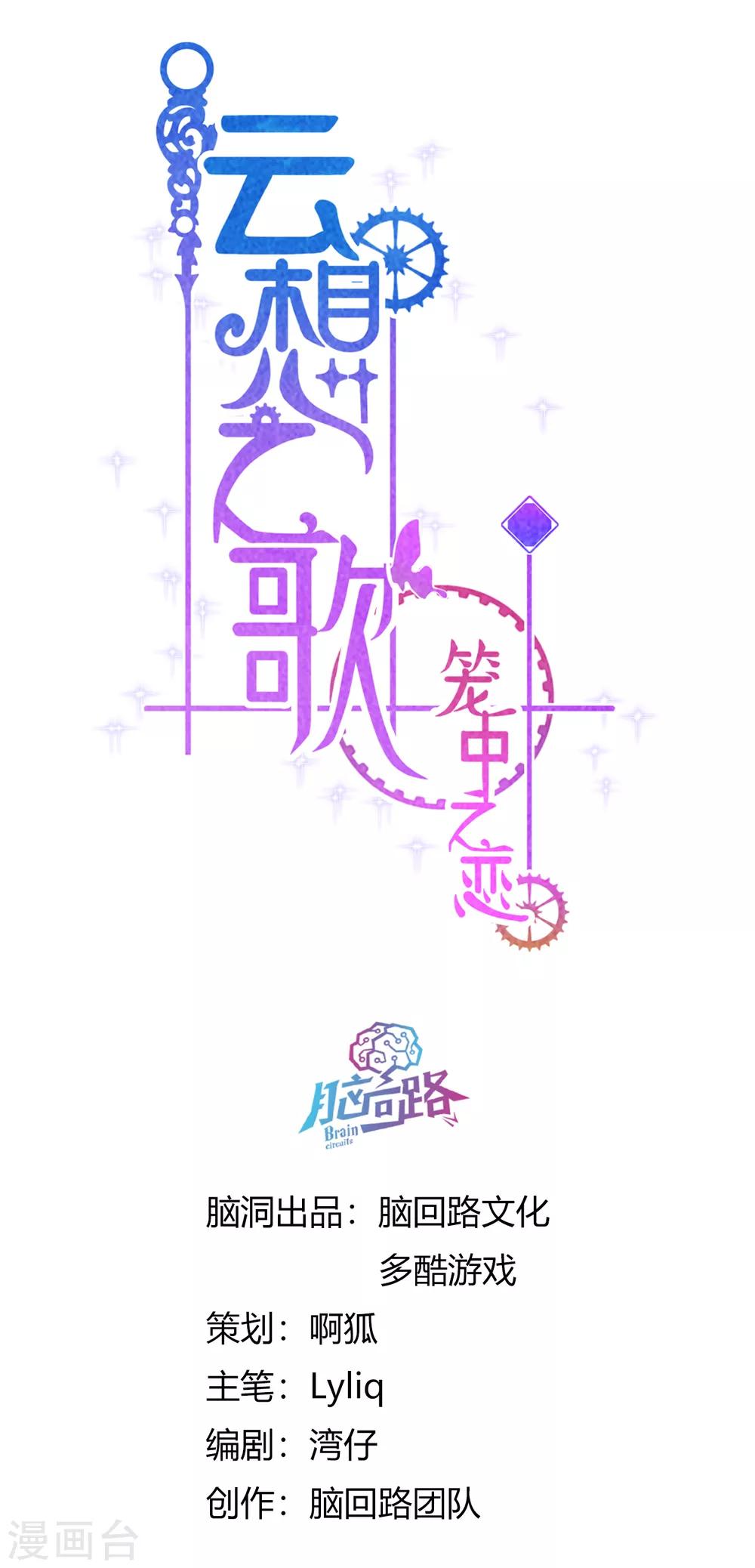 雲想之歌-籠中之戀 - 第2季1話 當夢境擊穿現實(1/2) - 1