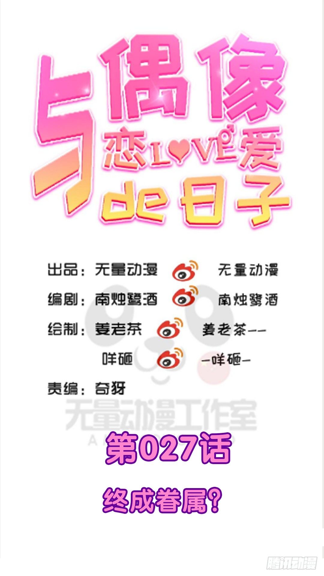 终成眷属？-第27话