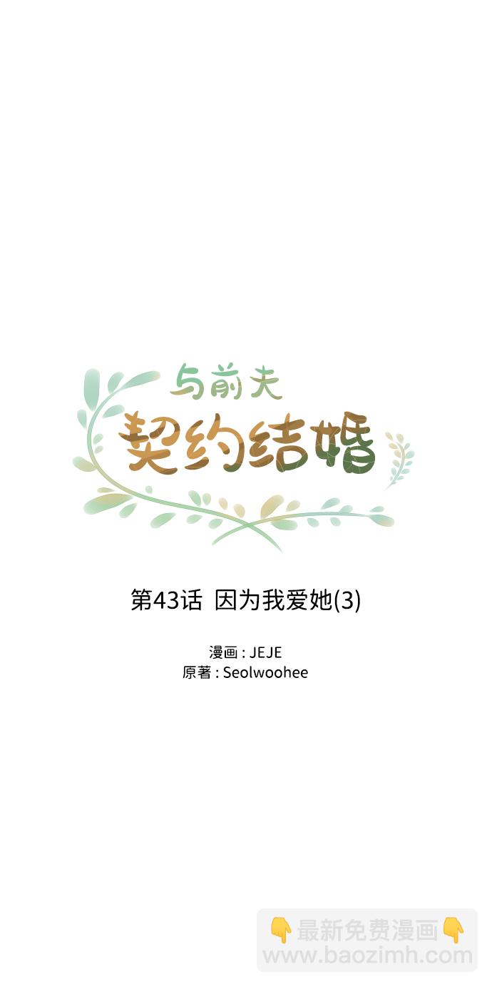 與前夫契約結婚 - [第43話] 因爲我愛她（3）(1/2) - 2