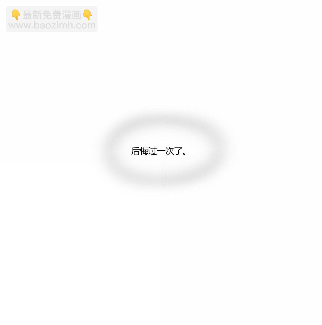 113 已经后悔过一次了-第117话