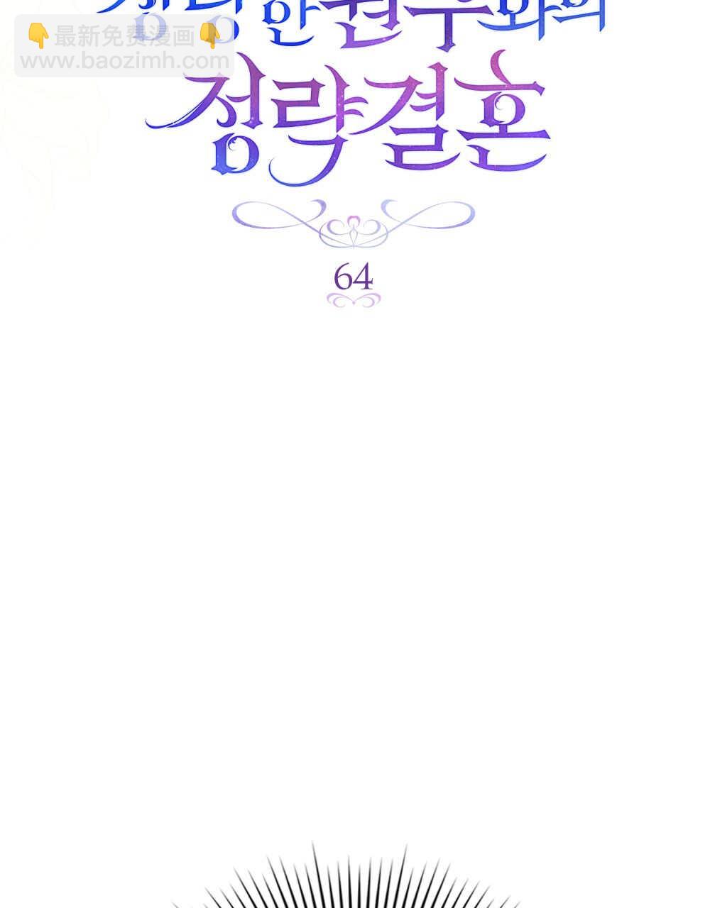 與善良的仇人政治聯姻 - 第64話(1/3) - 1
