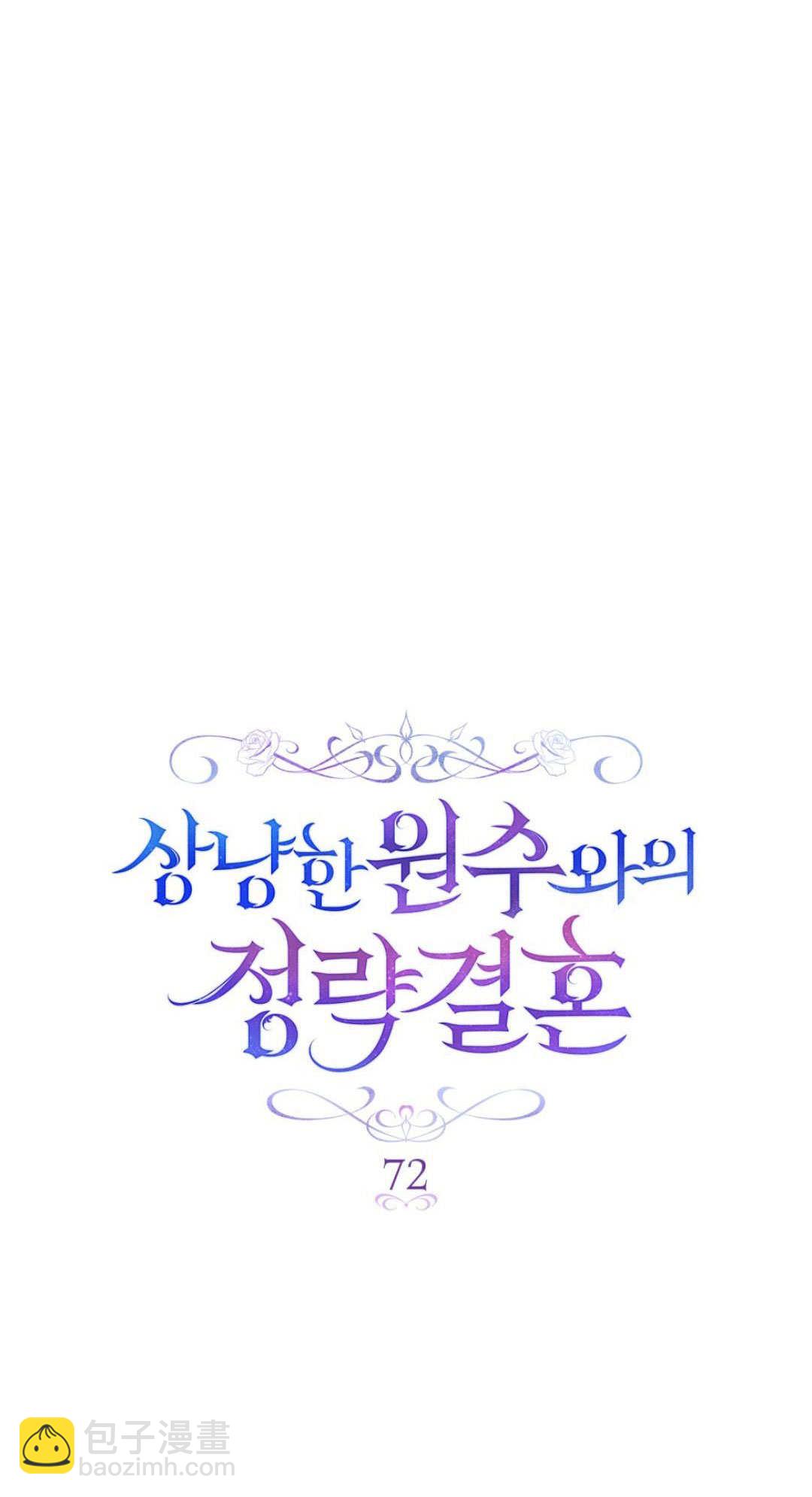 與善良的仇人政治聯姻 - 第72話(1/2) - 5
