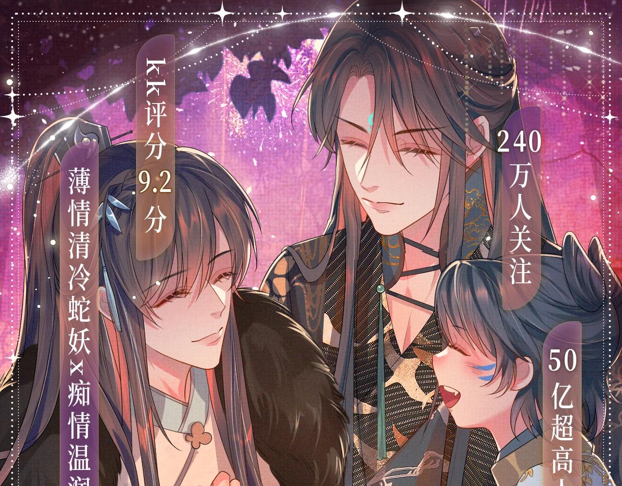 漫画特典季&middot;12月17日 遇蛇 不负光阴，不负卿~-第103话