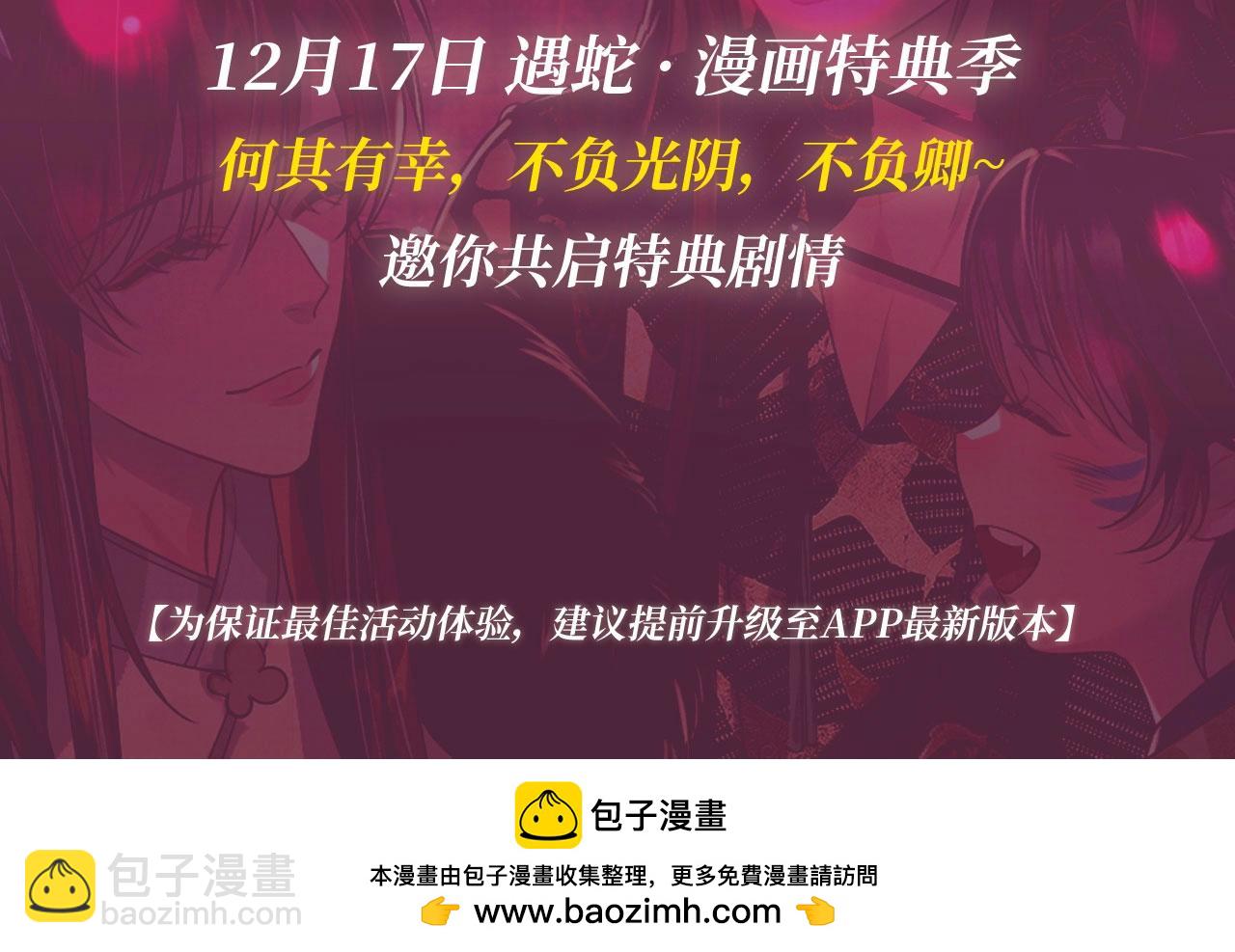 遇蛇 - 漫畫特典季·12月17日 遇蛇 不負光陰，不負卿~ - 2