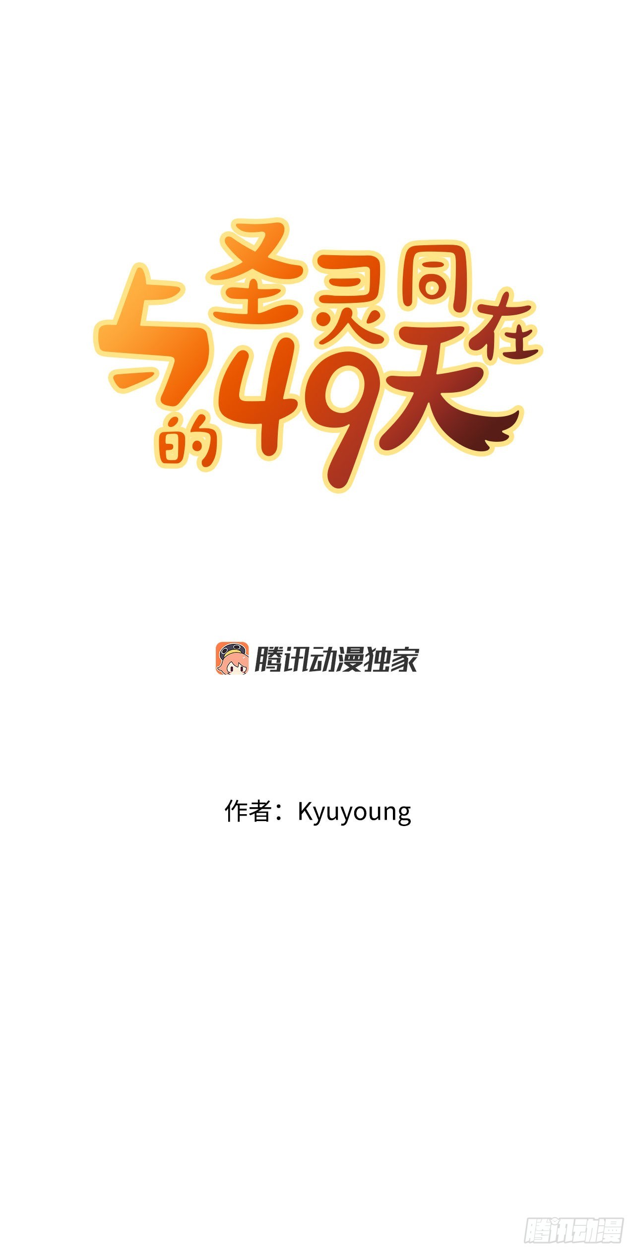 與聖靈同在的49天 - 10.倀鬼(1/2) - 3