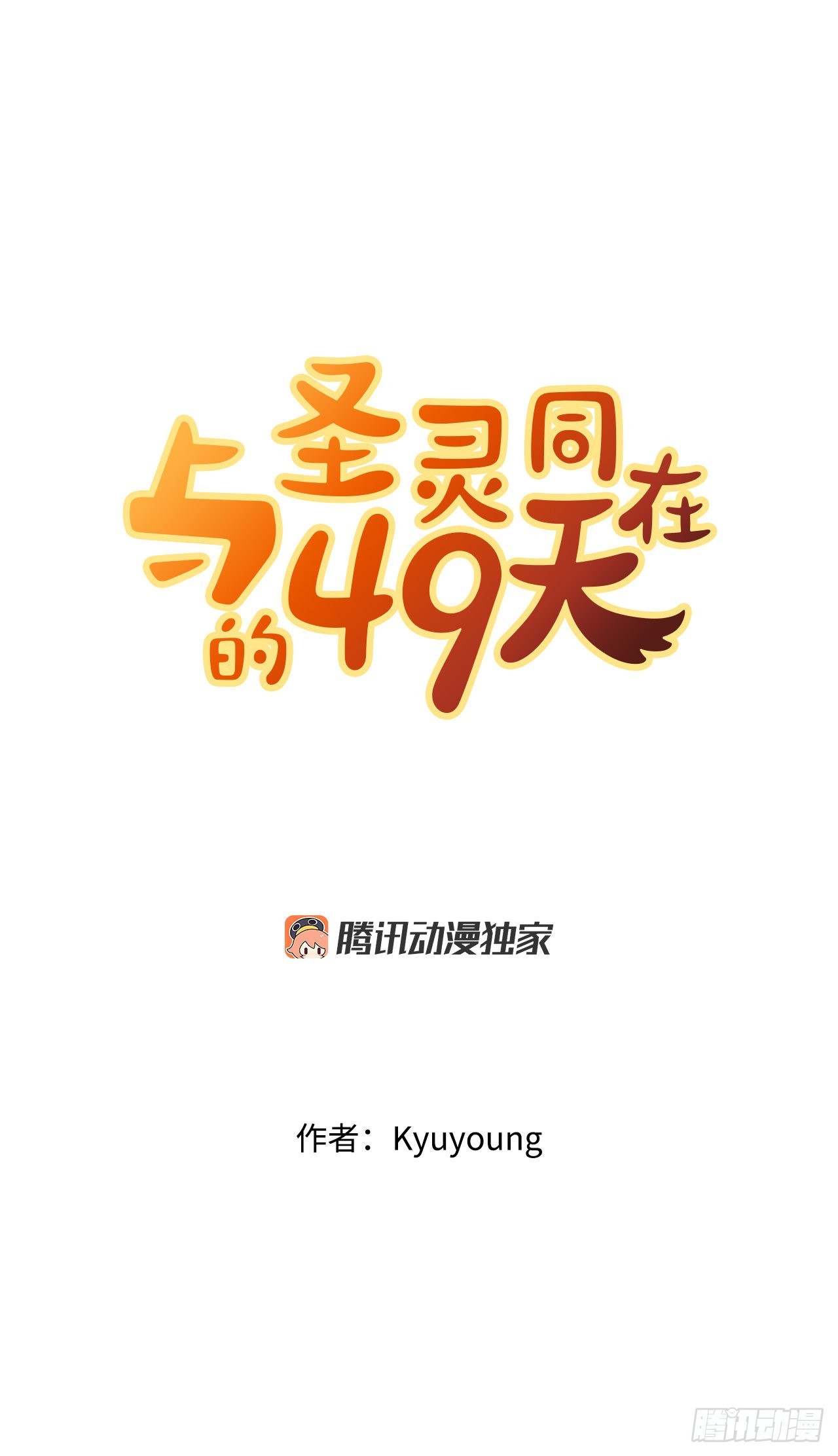 與聖靈同在的49天 - 16.視靈者(1/2) - 1