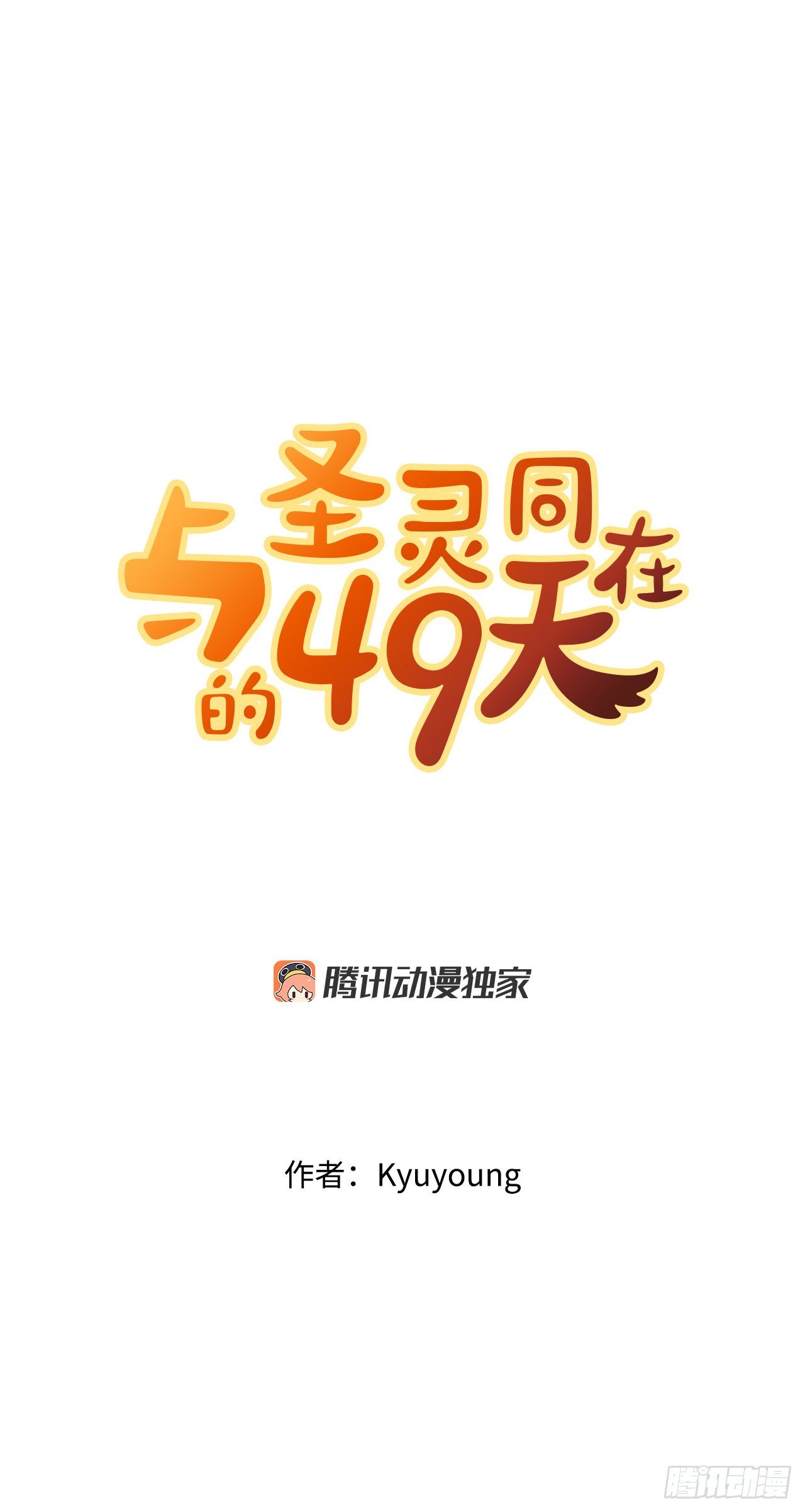 與聖靈同在的49天 - 22.互換身體(1/2) - 4