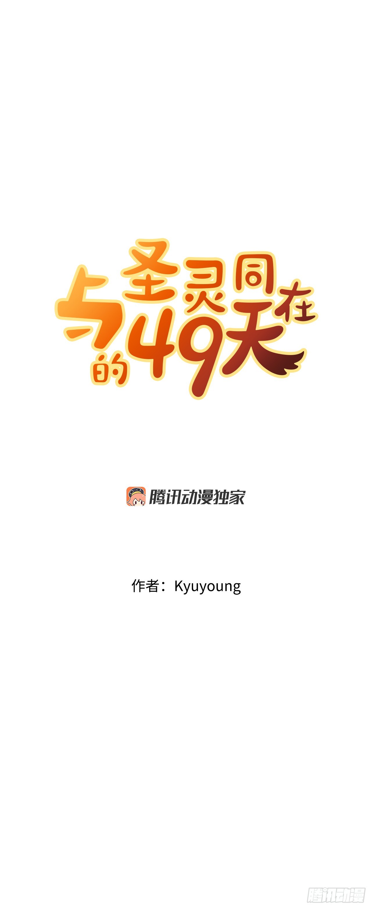 與聖靈同在的49天 - 26.緣分(1/2) - 5