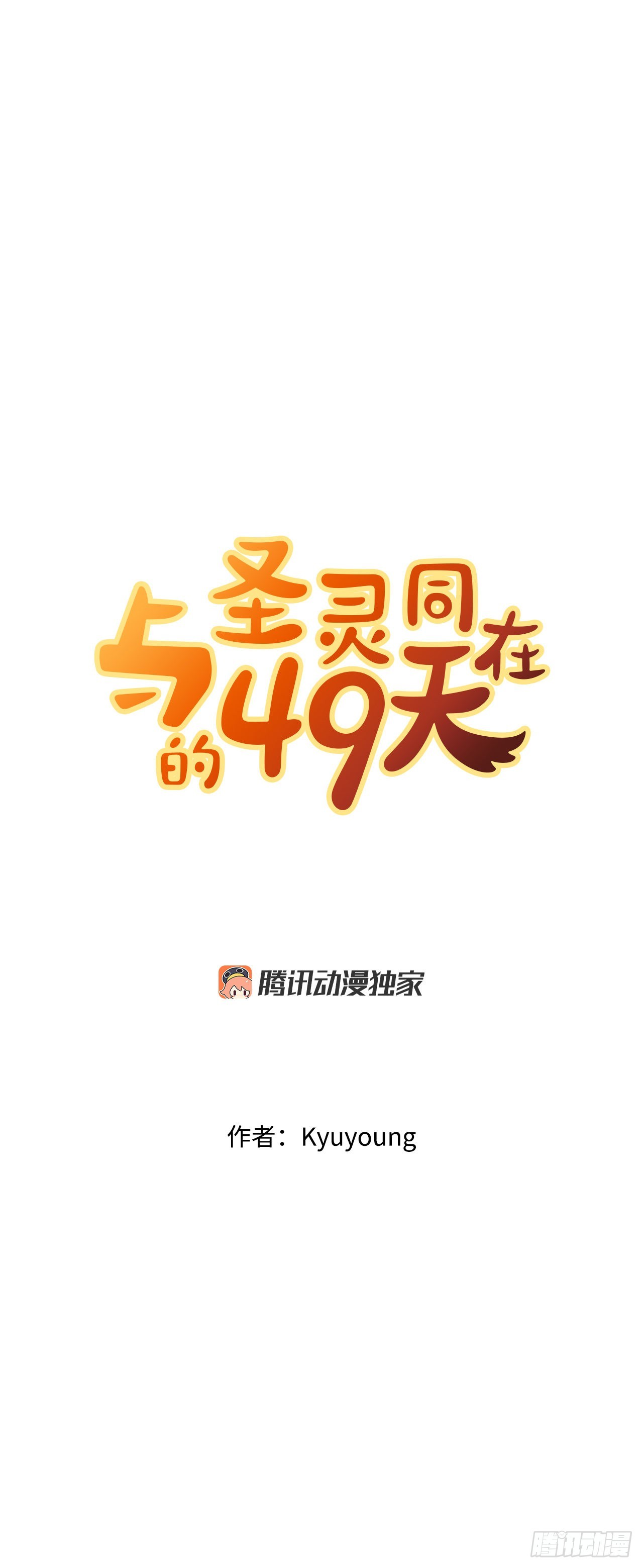 與聖靈同在的49天 - 4.見到熊女(1/2) - 5