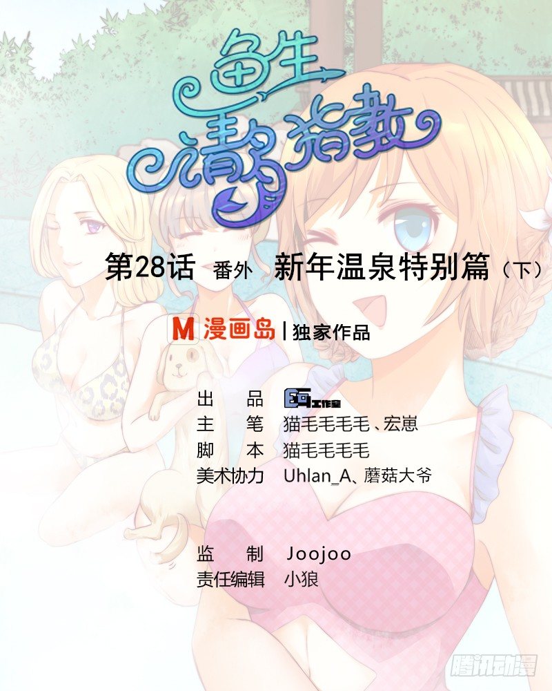 第28话 新年温泉特别篇 2(1/2)-第29话