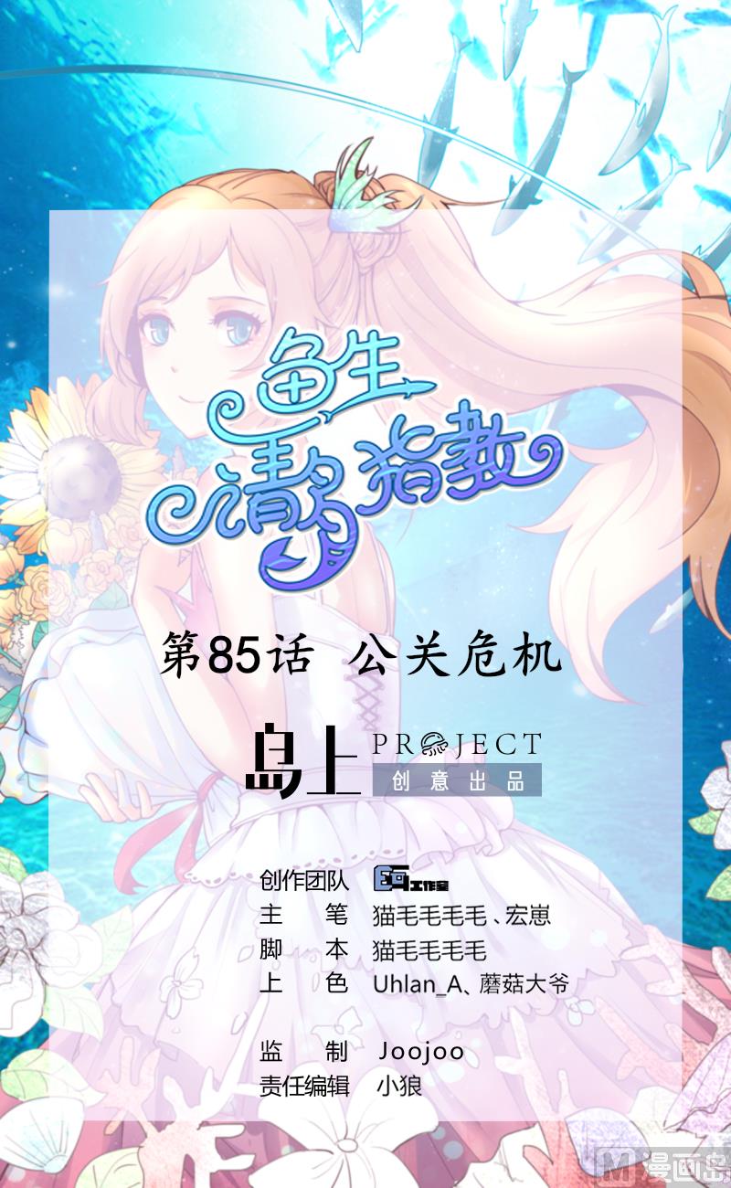 第85话 公关危机(1/2)-第85话