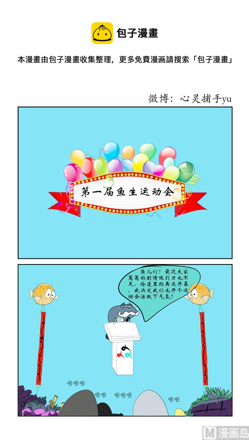 鱼生运动会-第51话