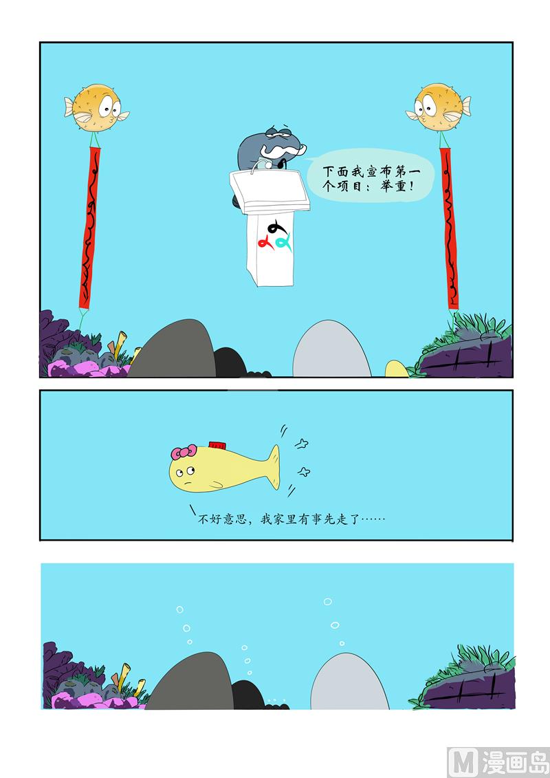 鱼生运动会-第51话