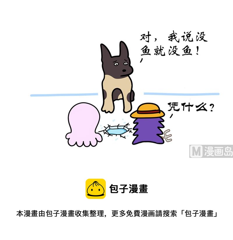 凭啥没鱼-第69话