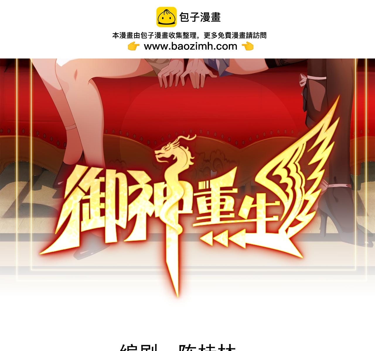 御神重生 - 第113話 背叛之危(1/2) - 2