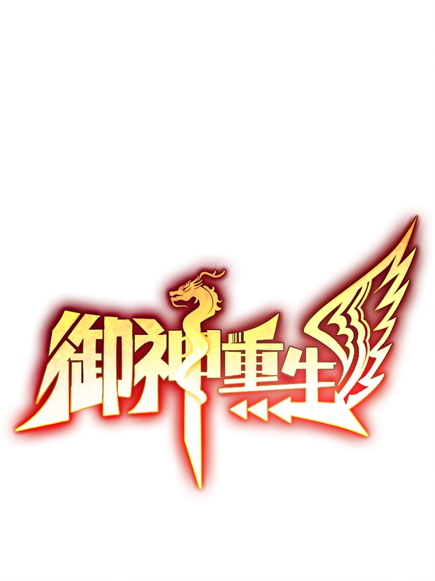 第30话 恶兽来袭(1/2)-第31话