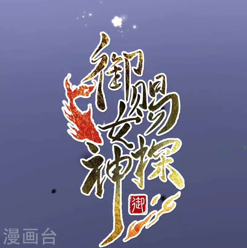 预告 冷面阎罗小王爷VS聪慧天才女神探-第1话