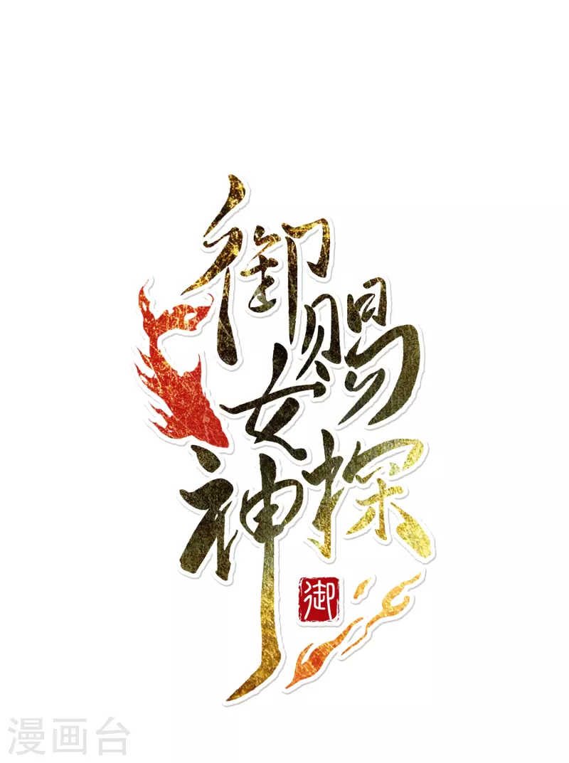 御賜女神探 - 第10話 皇后的秘密 - 1