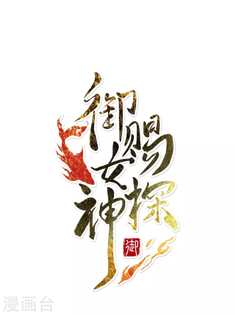 御賜女神探 - 第12話 皇后先下手爲強 - 1