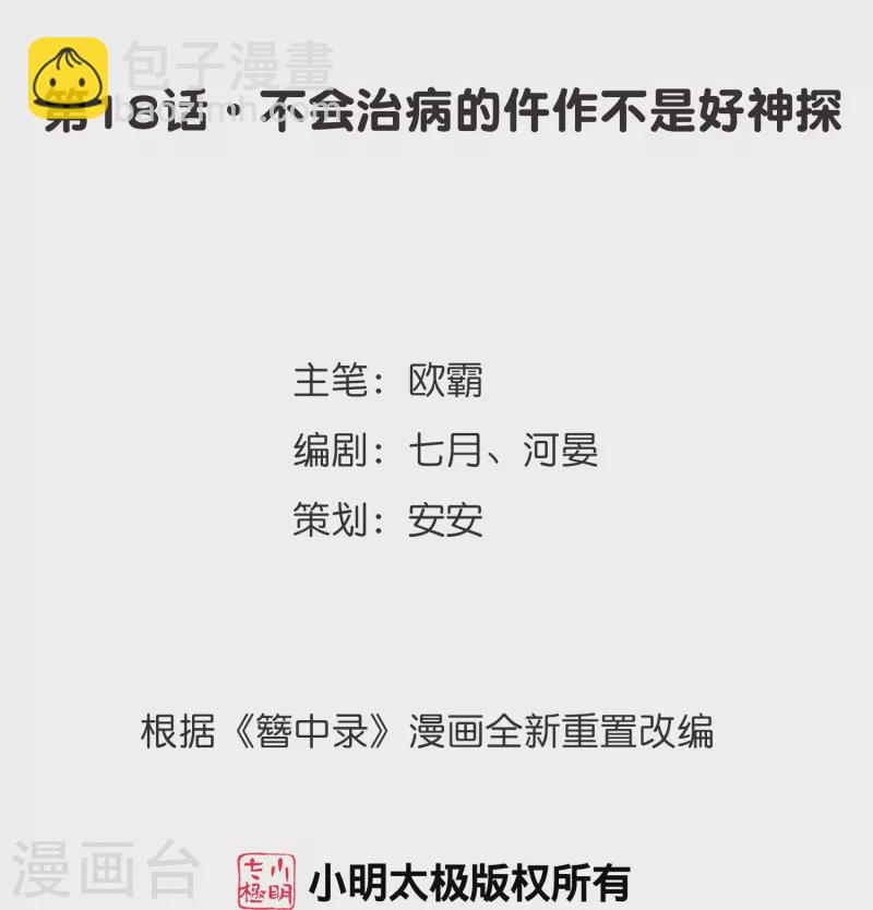 第18话 不会治病的仵作不是好神探-第19话