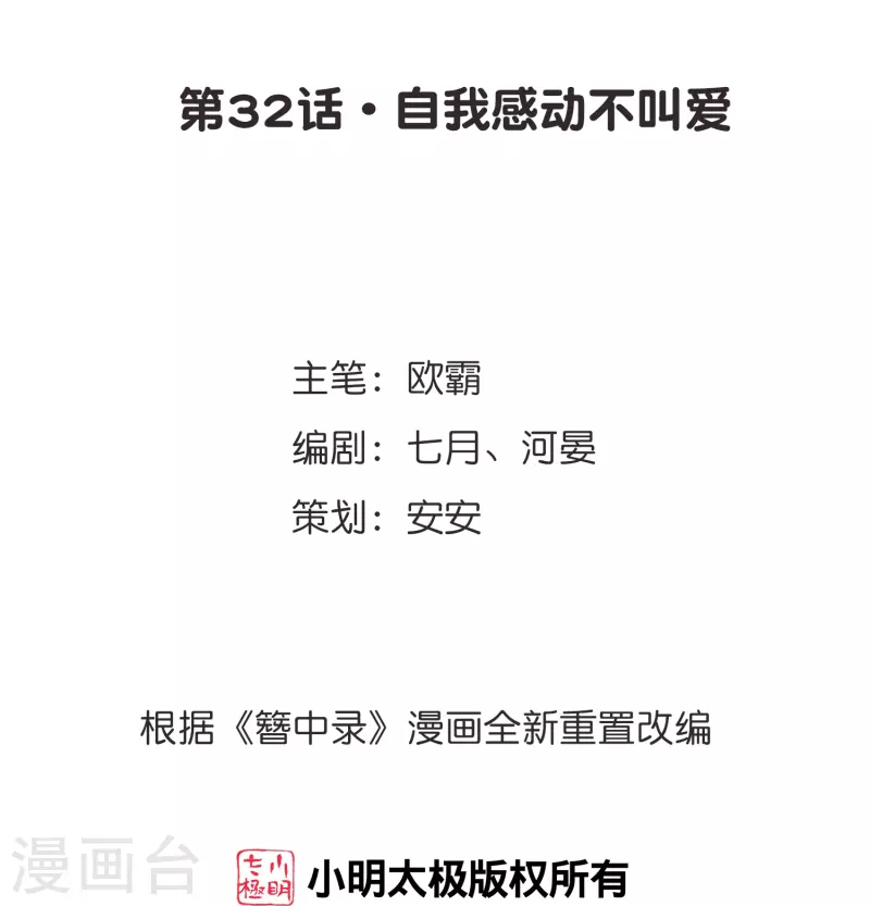 第32话 自我感动不叫爱-第33话