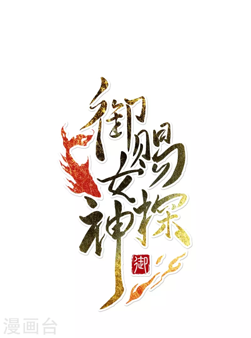 第36话 冷面王爷霸气护妻-第37话