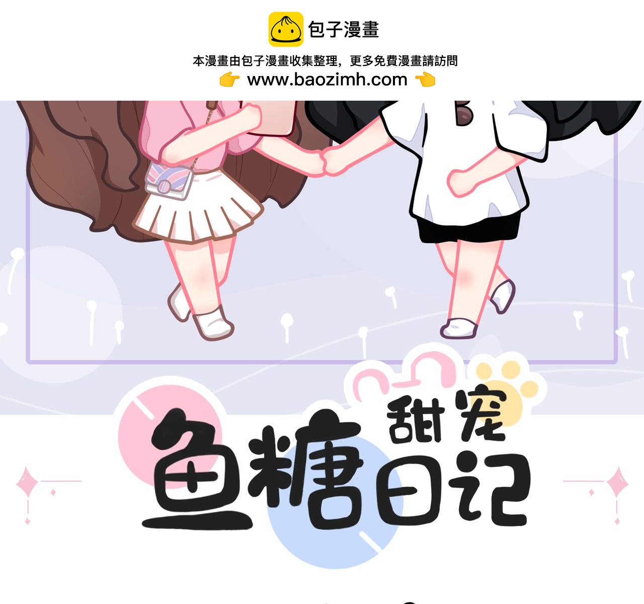魚糖甜寵日記 - 第2話 心動了嗎？(1/2) - 2