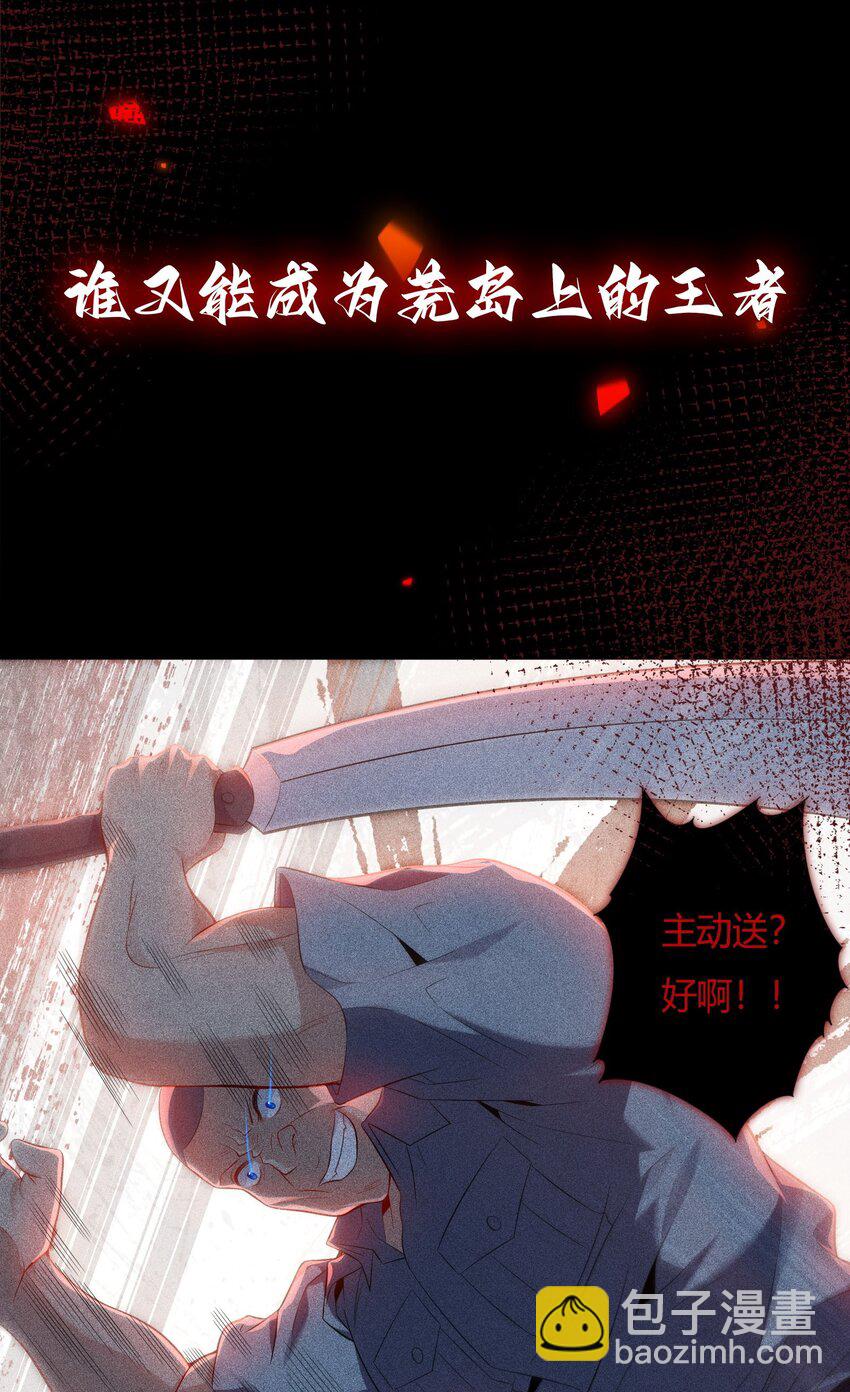 预告 罪恶荒岛，欲孽生长，谁能称王，敬请期待！-第1话