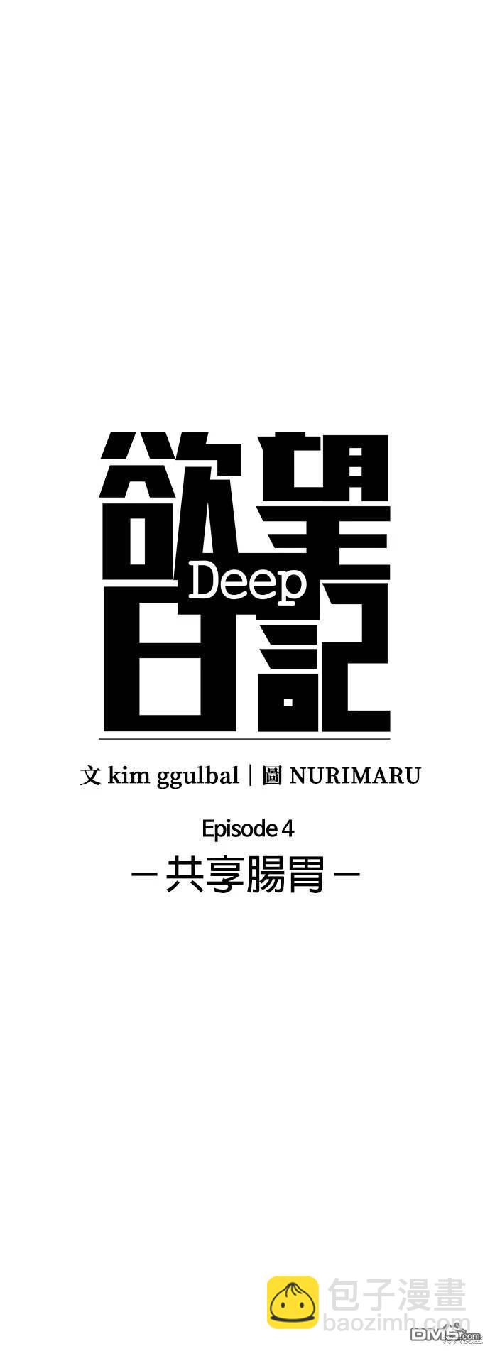 慾望日記Deep - 第9話 - 6