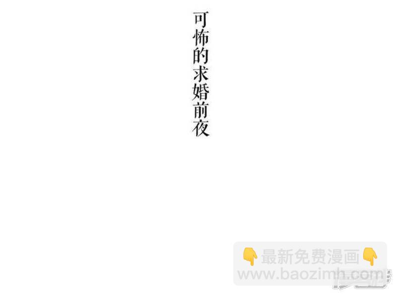 第25话 可怖的求婚前夜-第25话