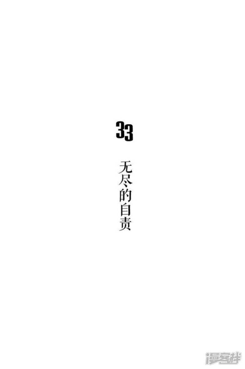 第33话 无尽的自责-第33话