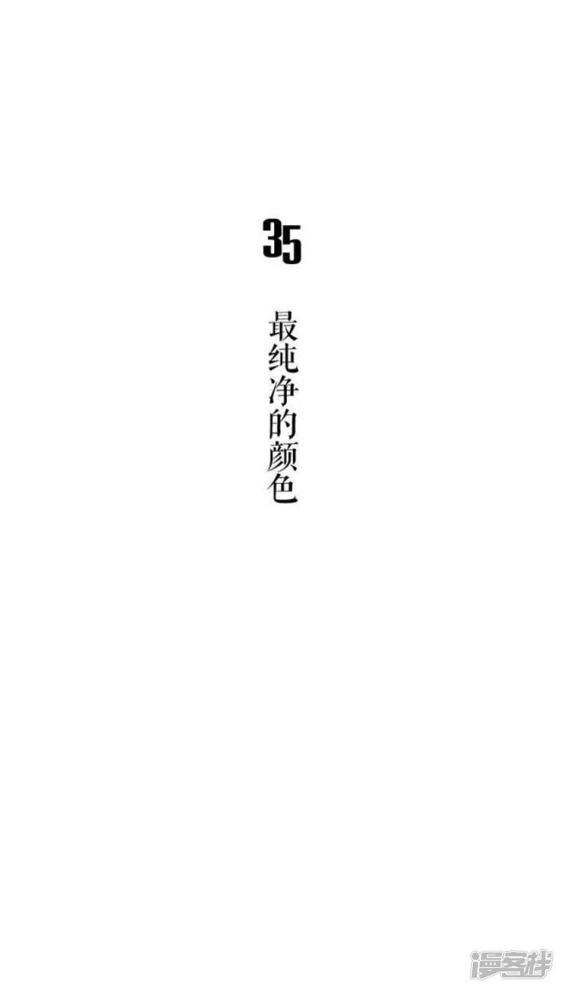 第35话 最纯净的颜色-第35话