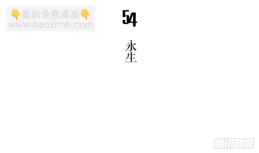 第54话 永生(1/2)-第59话