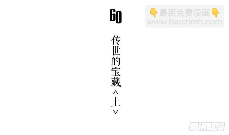 第60话 传世的宝藏 上(1/2)-第65话