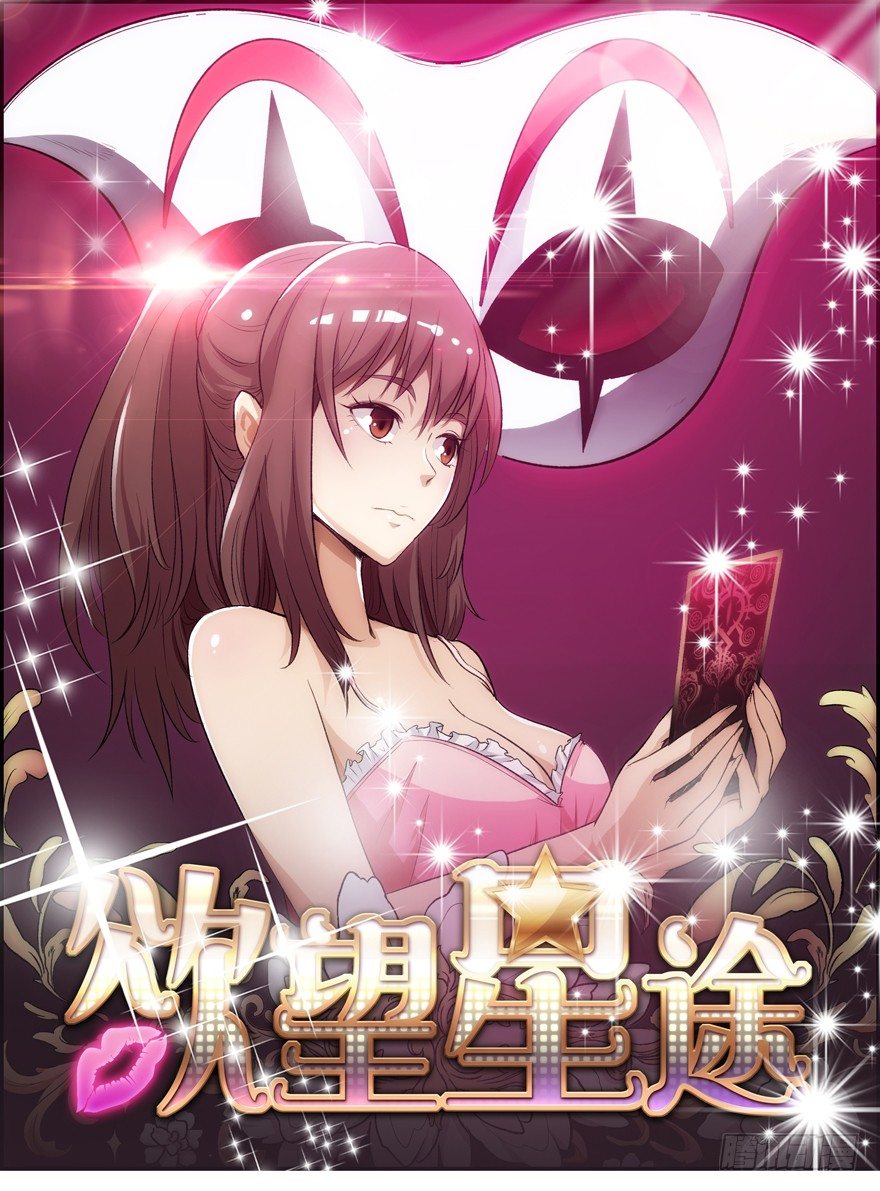 欲望星途 - 14话 夜色下的逃亡(1/2) - 1