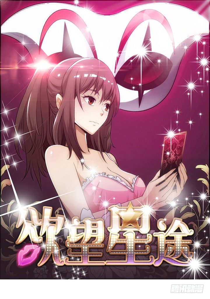 欲望星途 - 16话 使用卡片的代价(1/2) - 1