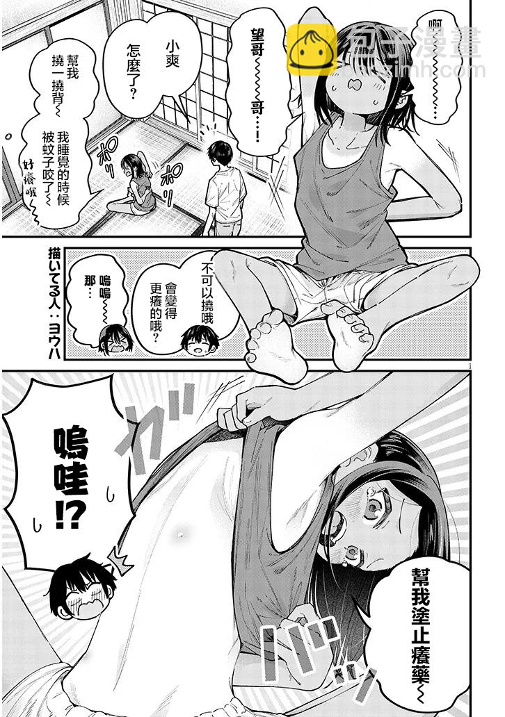 與鄉村堂妹間的戀愛喜劇 - 特別篇4 - 2