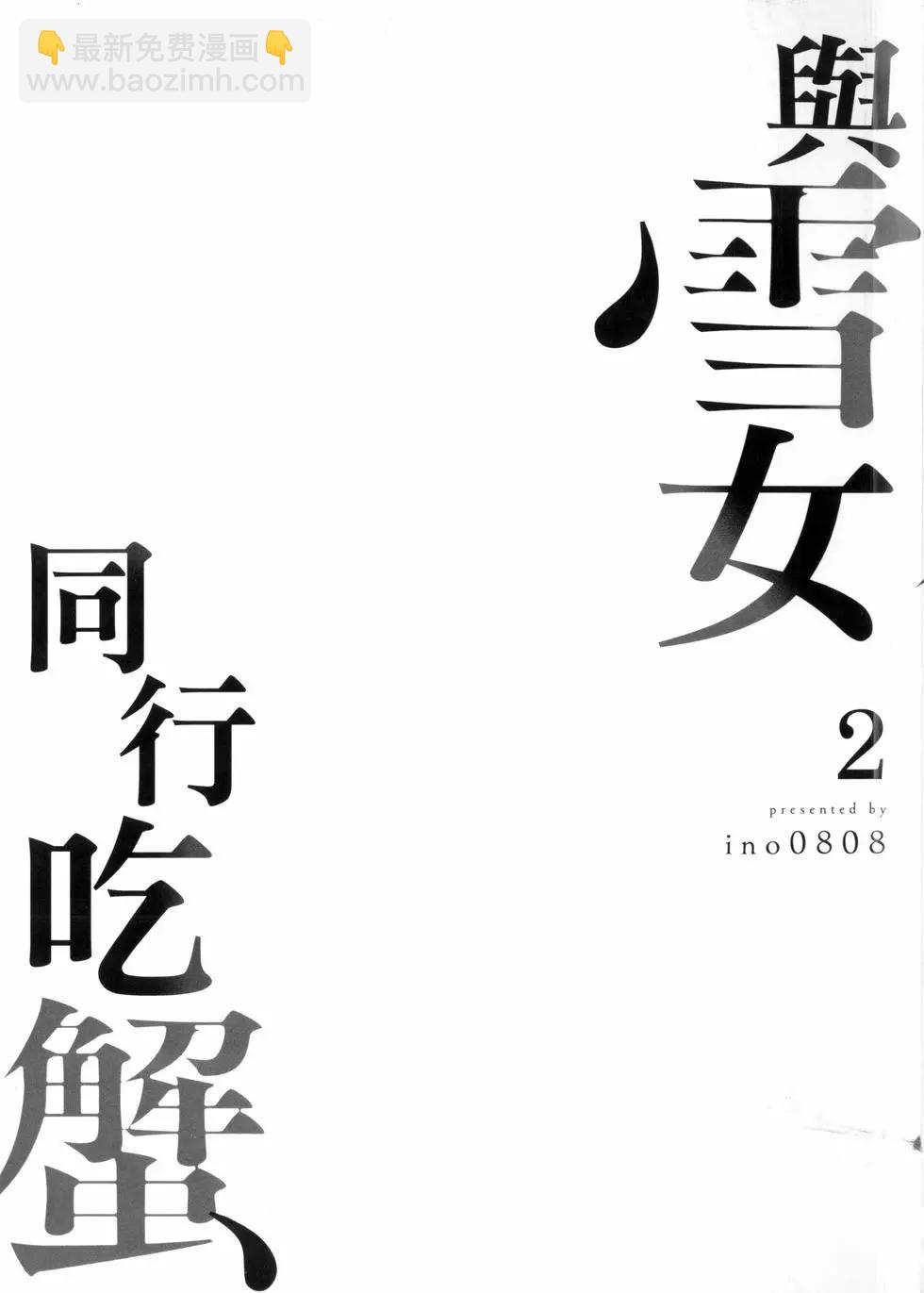 与雪女向蟹北行  - 第02卷(1/4) - 3