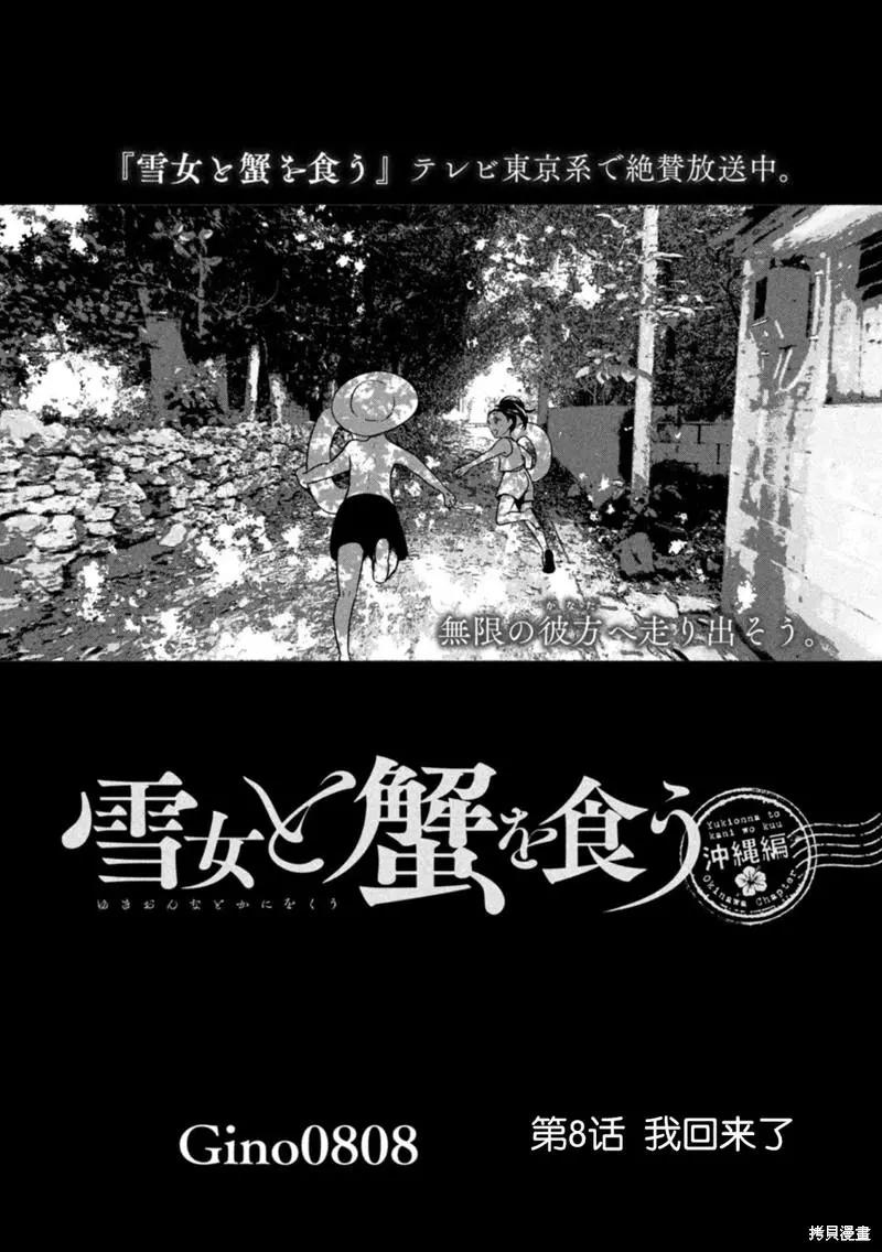 與雪女向蟹北行  - 沖繩篇8 - 1