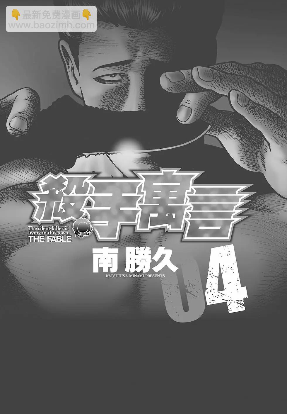 寓言殺手 - 第04卷(1/5) - 3