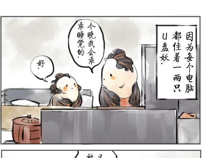 第3话 U盘妖-第3话