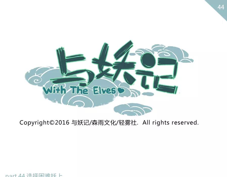 第44话 选择困难妖（上）-第67话