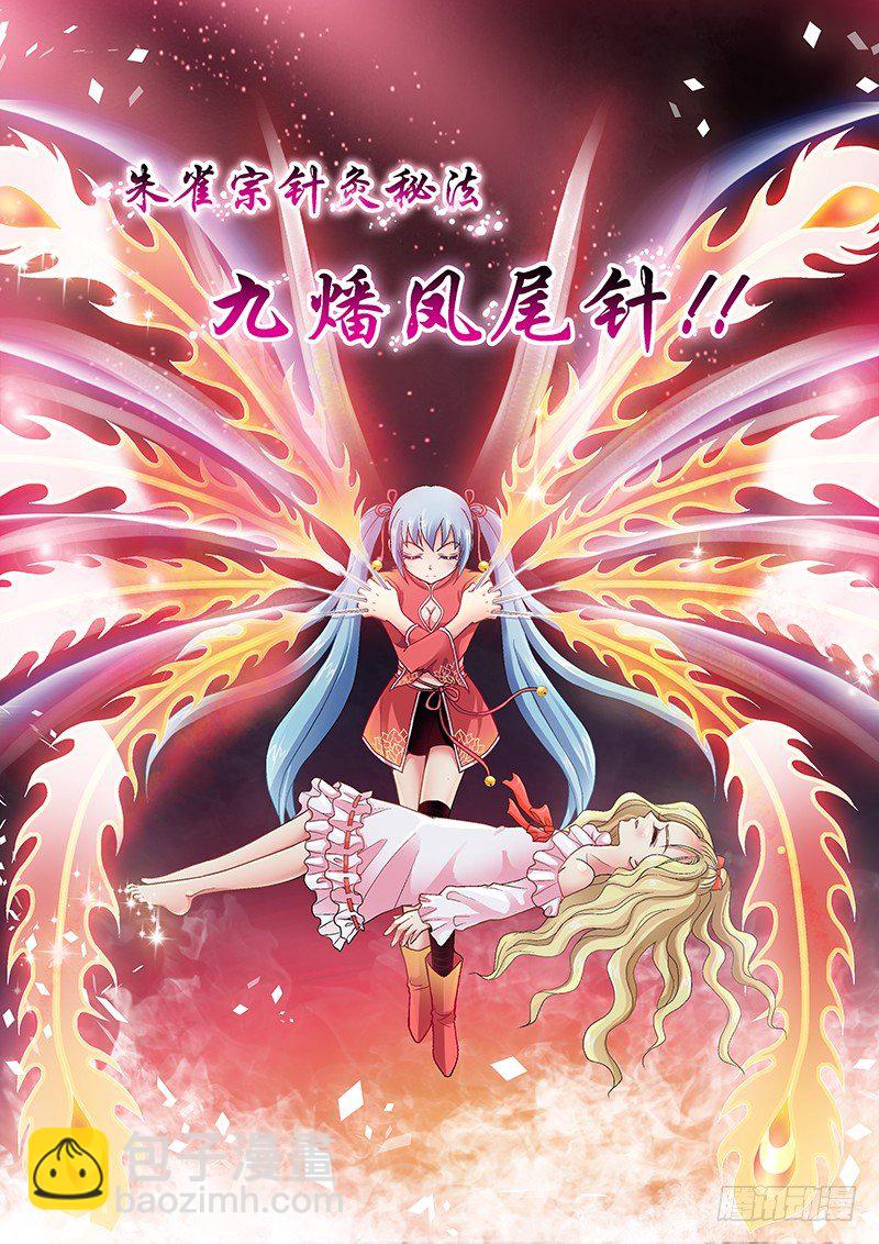 002-3 九燔凤尾针-第7话