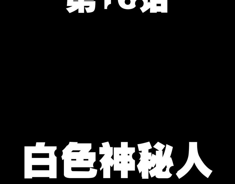 第16话 白色神秘人(1/2)-第17话