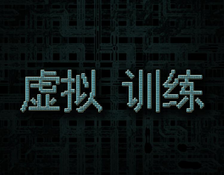 第24话 虚拟训练(1/2)-第25话